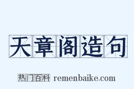 天章阁造句是什么意思的图片